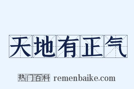 天地有正气是什么意思的图片